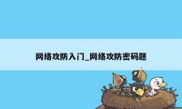 网络攻防入门_网络攻防密码题