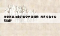 抵御黑客攻击的安全防御措施_黑客攻击手段和防御