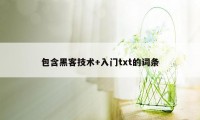 包含黑客技术+入门txt的词条