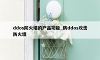 ddos防火墙的产品功能_防ddos攻击防火墙