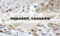 网站防攻击软件_攻击网站网页版