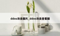 ddos攻击图片_ddos攻击查看图