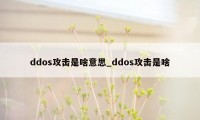 ddos攻击是啥意思_ddos攻击是啥