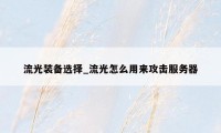 流光装备选择_流光怎么用来攻击服务器