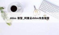 ddos 报警_阿里云ddos攻击报警