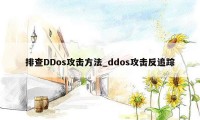 排查DDos攻击方法_ddos攻击反追踪