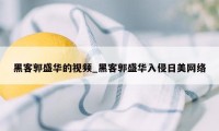 黑客郭盛华的视频_黑客郭盛华入侵日美网络