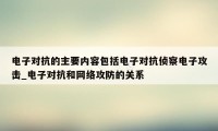 电子对抗的主要内容包括电子对抗侦察电子攻击_电子对抗和网络攻防的关系