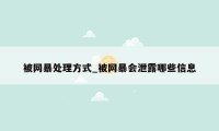 被网暴处理方式_被网暴会泄露哪些信息