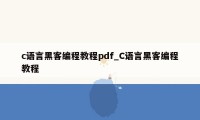 c语言黑客编程教程pdf_C语言黑客编程教程