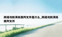 网络攻防演练裁判文件是什么_网络攻防演练裁判文件