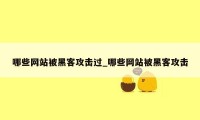 哪些网站被黑客攻击过_哪些网站被黑客攻击