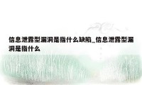 信息泄露型漏洞是指什么缺陷_信息泄露型漏洞是指什么