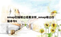 nmap扫描端口结果分析_nmap端口扫描命令6