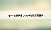 oppo信息安全_oppo信息泄露保护