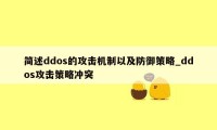 简述ddos的攻击机制以及防御策略_ddos攻击策略冲突