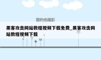 黑客攻击网站教程视频下载免费_黑客攻击网站教程视频下载