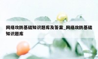 网络攻防基础知识题库及答案_网络攻防基础知识题库