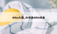 ddos入侵_ds攻击ddos攻击