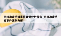 网络攻击地板事件案例分析报告_网络攻击地板事件案例分析