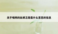 关于暗网的丝绸之路是什么意思的信息