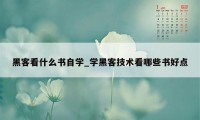 黑客看什么书自学_学黑客技术看哪些书好点