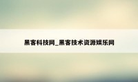 黑客科技网_黑客技术资源娱乐网