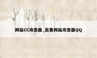 网站CC攻击器_出售网站攻击器QQ