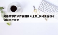 网络黑客技术详解图片大全集_网络黑客技术详解图片大全