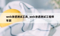 web渗透测试工具_web渗透测试工程师年薪