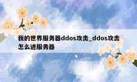 我的世界服务器ddos攻击_ddos攻击怎么进服务器