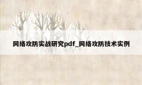 网络攻防实战研究pdf_网络攻防技术实例