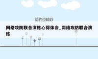 网络攻防联合演练心得体会_网络攻防联合演练