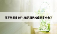 俄罗斯黑客软件_俄罗斯网站遭黑客攻击了