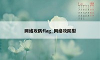 网络攻防flag_网络攻防型