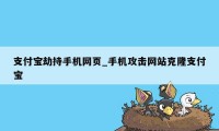 支付宝劫持手机网页_手机攻击网站克隆支付宝