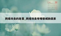 网络攻击的危害_网络攻击有哪些威胁因素