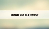 网络攻防知识_网络攻防思政