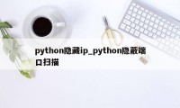 python隐藏ip_python隐蔽端口扫描