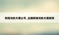 网络攻防大赛口号_全国网络攻防大赛视频