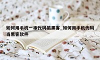 如何用手机一串代码装黑客_如何用手机代码当黑客软件