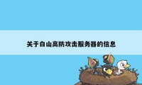 关于白山高防攻击服务器的信息