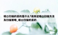 端口扫描的目的是什么?请简述端口扫描方法及扫描策略_端口扫描的目的