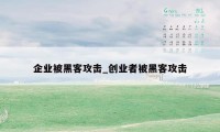 企业被黑客攻击_创业者被黑客攻击