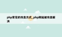 php常见的攻击方式_php网站被攻击解决