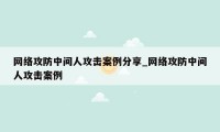 网络攻防中间人攻击案例分享_网络攻防中间人攻击案例