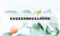 包含信息卖到暗网会怎么样的词条