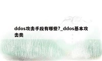 ddos攻击手段有哪些?_ddos基本攻击类