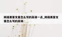 网络黑客文案怎么写的高级一点_网络黑客文案怎么写的高级