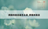 网络攻击日语怎么说_网络攻击日